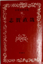 日本文学全集  11　志賀直哉
