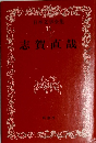 日本文学全集  11　志賀直哉