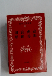 日本文学全集  46　田宮虎彦・堀田善衛