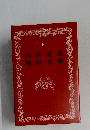 日本文学全集  46　田宮虎彦・堀田善衛