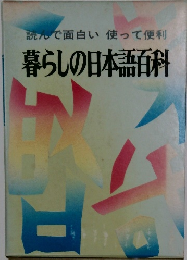 読んで面白い　使って便利　暮らしの日本語百科