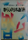 読んで面白い　使って便利　暮らしの日本語百科