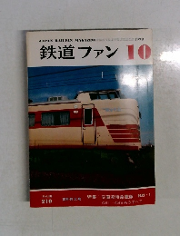 鉄道ファン　1978年10月号　Vol.18