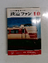 鉄道ファン　1978年10月号　Vol.18