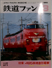 鉄道ファン 1992年3月号