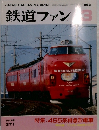 鉄道ファン 1992年3月号
