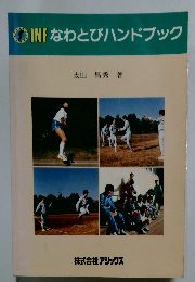 INFなわとびハンドブック