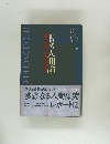 世界の人間論　II