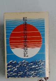 郭津梁の日本見聞記