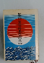 郭津梁の日本見聞記