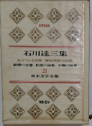 日本文学全集　21　石川達三集 