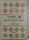 日本文学全集　21　石川達三集 