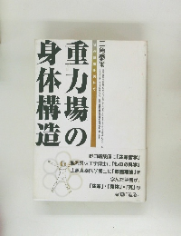 重力場の身体構造