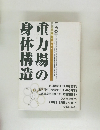 重力場の身体構造