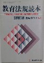 教育法規読本　学校経営および教育活動の法的問題点を総整理　臨時増刊号 No.8