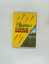 土地家屋の法律相談