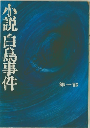 小説白島事件　第一部