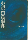 小説白島事件　第一部