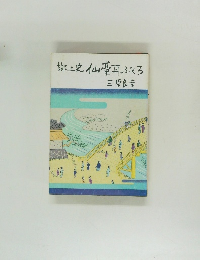 郷土史仙臺耳ぶくろ