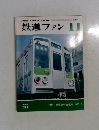 鉄道ファン　1978年11月号