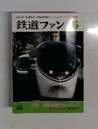 鉄道ファン 1991.6