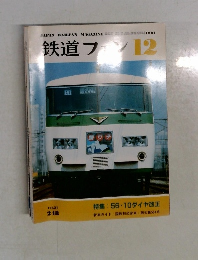 鉄道ファン　1981年12月号
