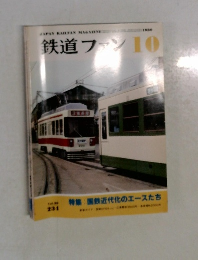 鉄道ファン　234　1986年10月号　