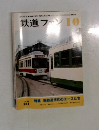 鉄道ファン　234　1986年10月号　