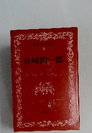 日本文学全集  8  谷崎潤一郎　1

