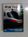 鉄道ファン　1992年8月号