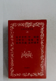 日本文学全集  14  瀧井孝作・中勘助  宇野浩二・菊池寛  葛西善蔵・嘉村議多