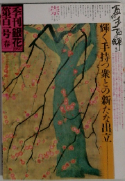 季刊誌銀花 第101号 1995年春