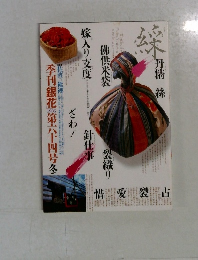 季刊銀花 第64号 1985年冬 ＜特集①佐渡の襤褸 ; 特集②想い出を運ぶ人 有元利夫の作品世界＞
