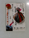 季刊銀花 第64号 1985年冬 ＜特集①佐渡の襤褸 ; 特集②想い出を運ぶ人 有元利夫の作品世界＞

