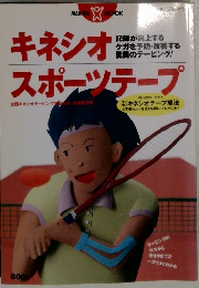 キネシオスポーツテープ