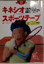 キネシオスポーツテープ