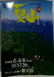 岳人別冊　夏山 1999年 列島横断　花と温泉の山旅BEST20