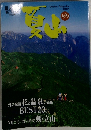 岳人別冊　夏山 1999年 列島横断　花と温泉の山旅BEST20