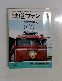 鉄道ファン　1985年5月号