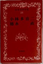 日本文学全集24　小林多喜二　徳永直　