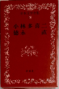 日本文学全集24　小林多喜二　徳永直　