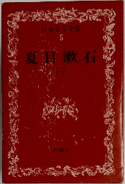 日本文学全集  5　夏目漱石　（一）