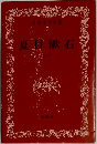 日本文学全集  5　夏目漱石　（一）
