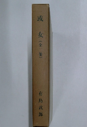 或女　(全二冊)