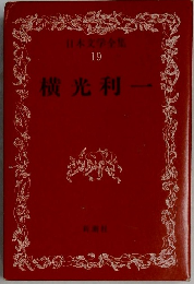 日本文学全集　19　横光利一