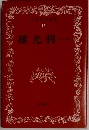 日本文学全集　19　横光利一