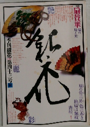 季刊「 銀花 」第43号 秋