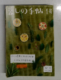 暮しの手帖　2002年1月号～2003年1月号