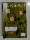 暮しの手帖　2002年1月号～2003年1月号