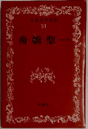 日本文学全集  31　舟橋聖一
